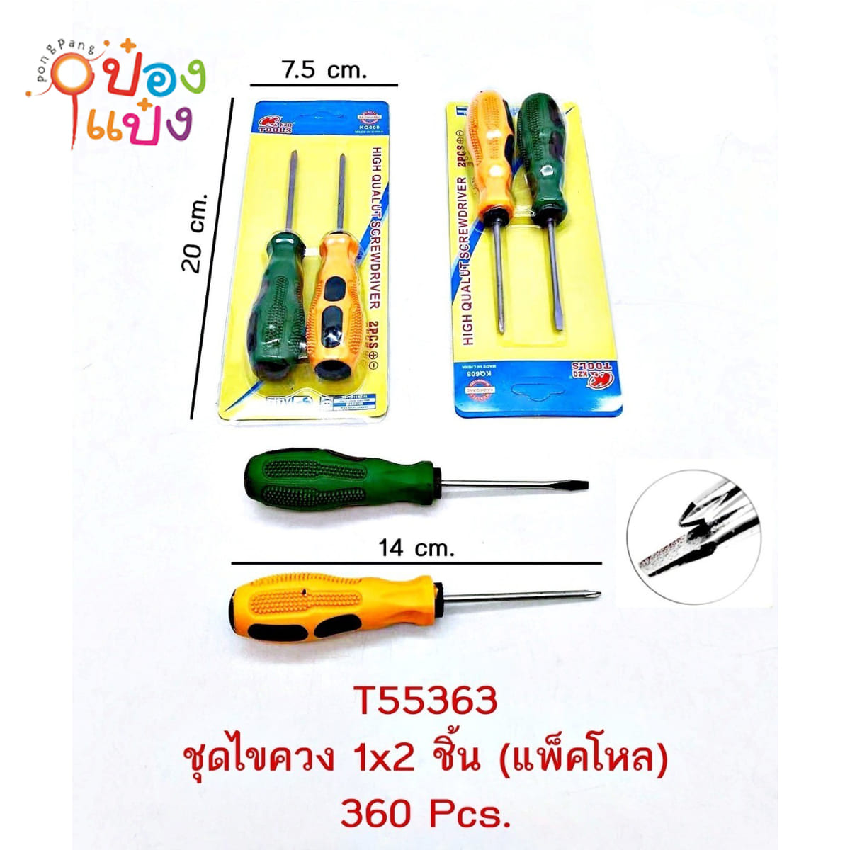 ไขควงคู่ 5.5นิ้ว 1x2 1*360