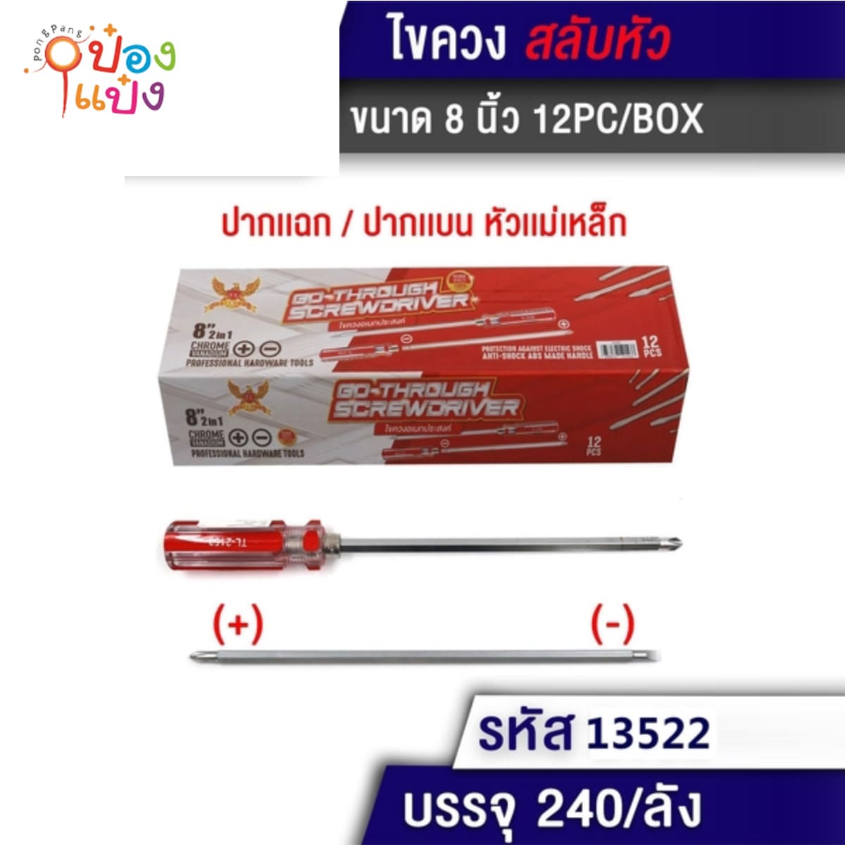 ไขควง สลับหัว 8นิ้ว ด้ามแดง บวกลบ 1*240