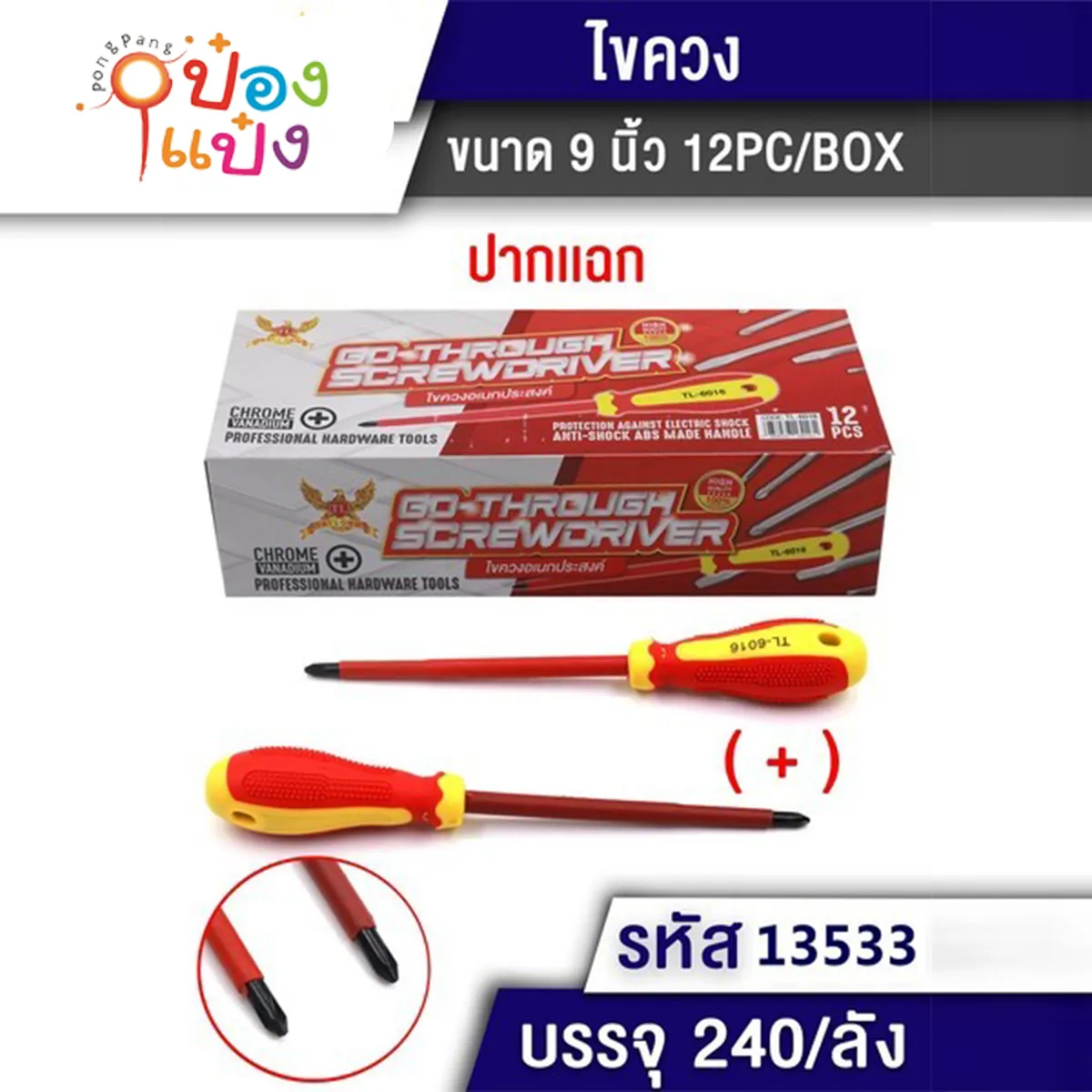 ไขควงกลม 9นิ้ว หัวบวก ปากแฉก ด้ามแดงเหลือง  #1*240