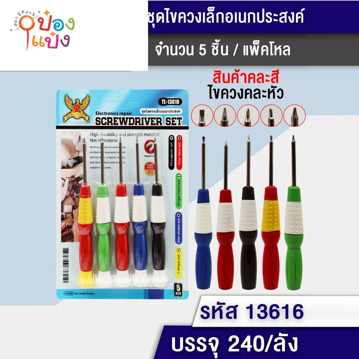 ไขควงเล็ก 1x5 คละหัว 1*240