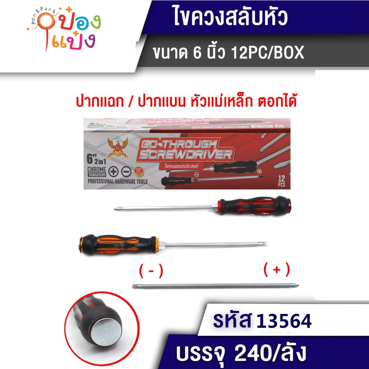 ไขควงตอก 6นิ้ว ปากแฉก ปากแบน 1*240