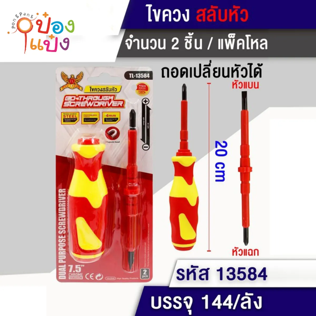ไขควงสลับหัว 7.5นิ้ว ด้ามเหลืองแดง 20CM  #1*144 P4614