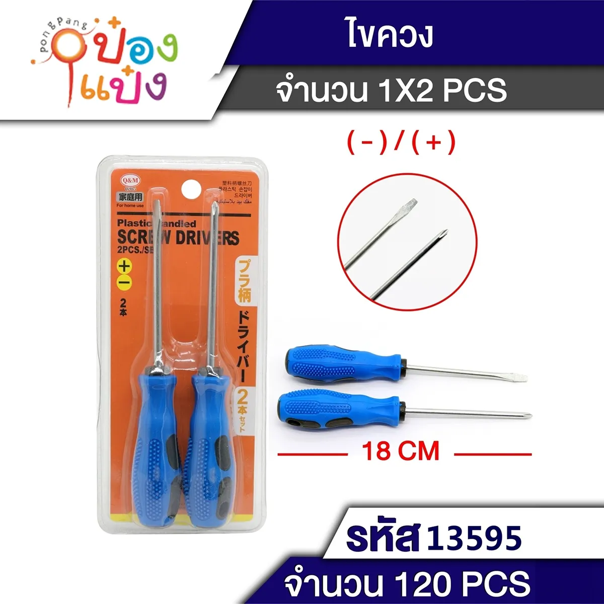 ไขควง1x2 ด้ามยางน้ำเงิน 18CM. 1*120 T7932