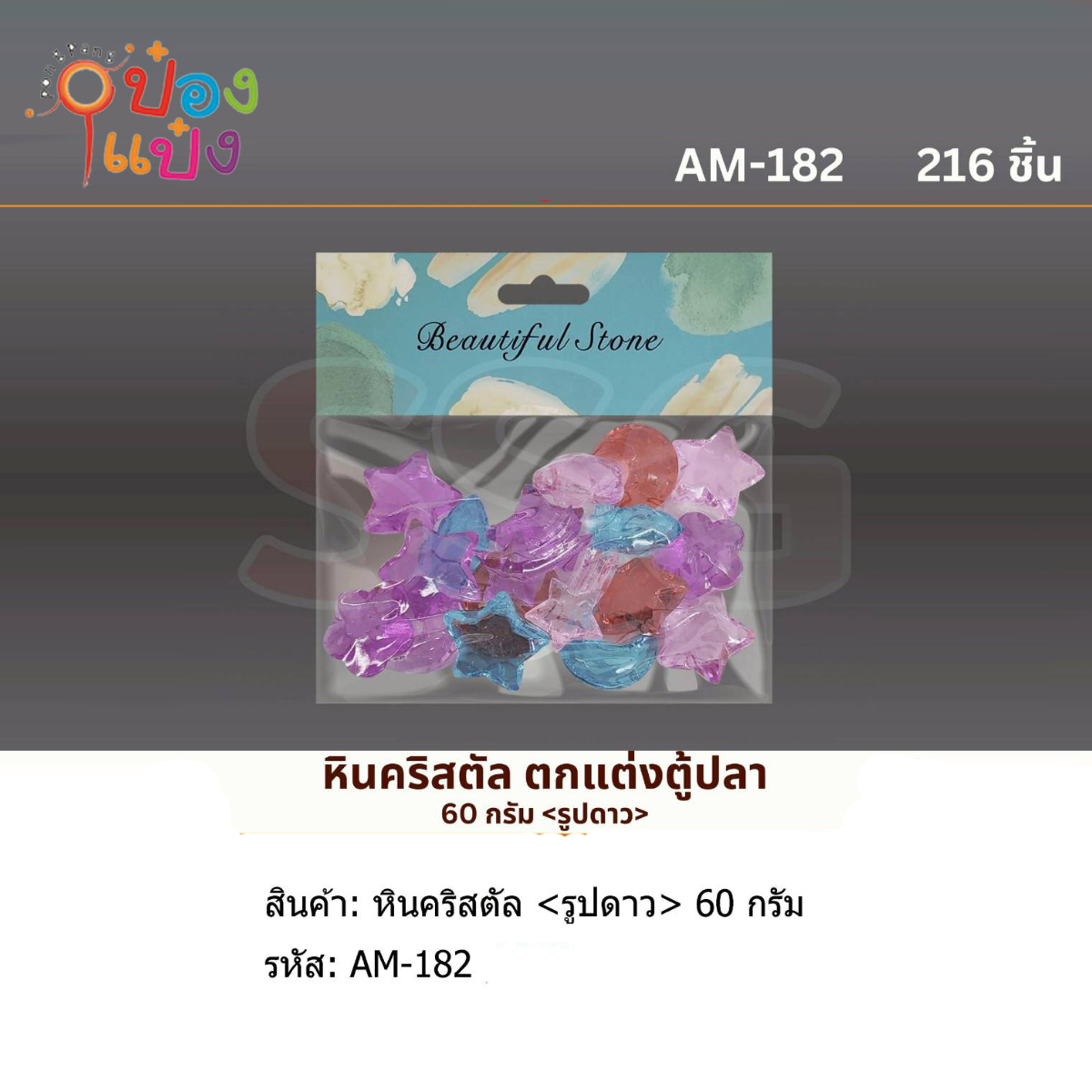 หินคริสตัลตกแต่งตู้ปลา 60กรัม 1*216