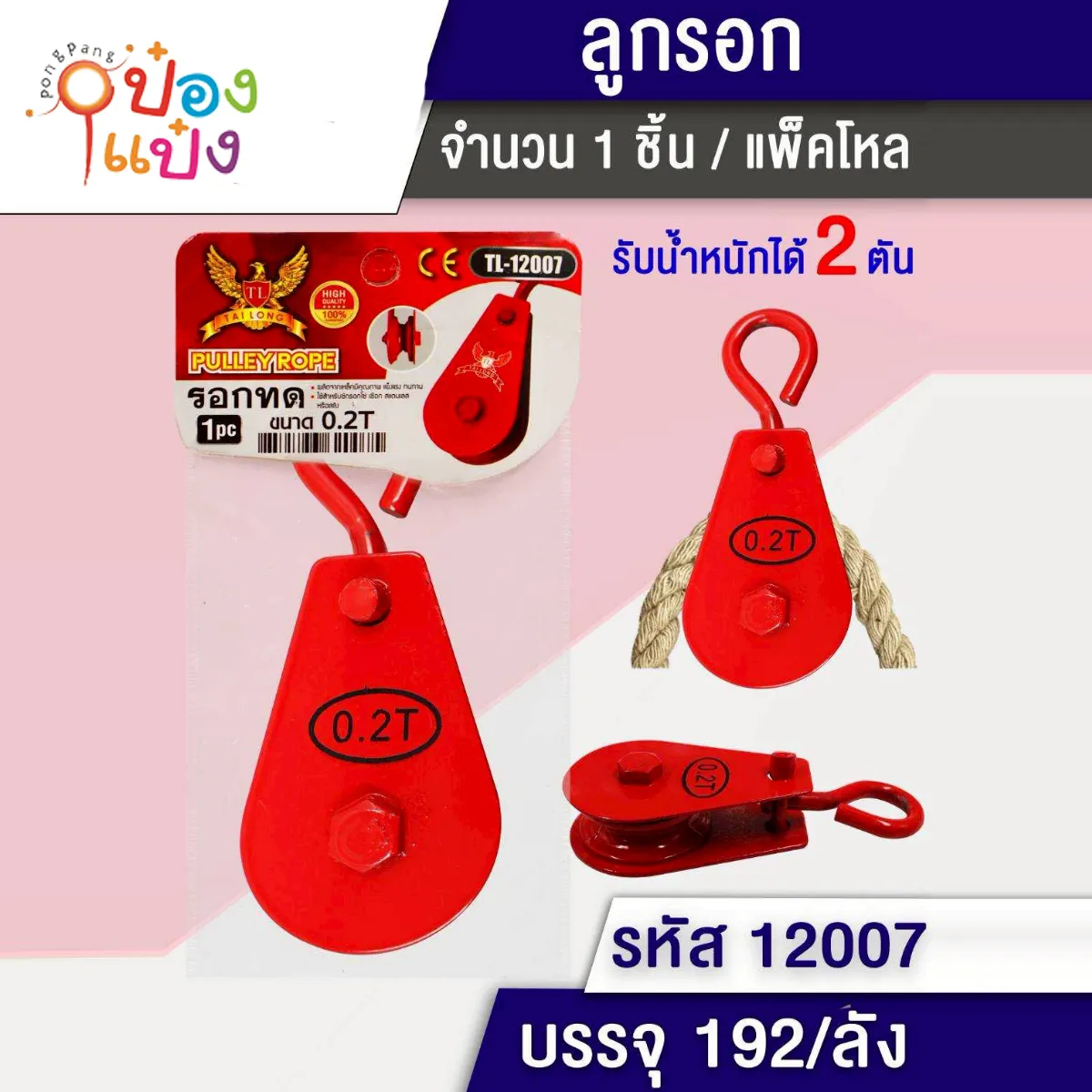 ลูกรอก 1*192 T12006