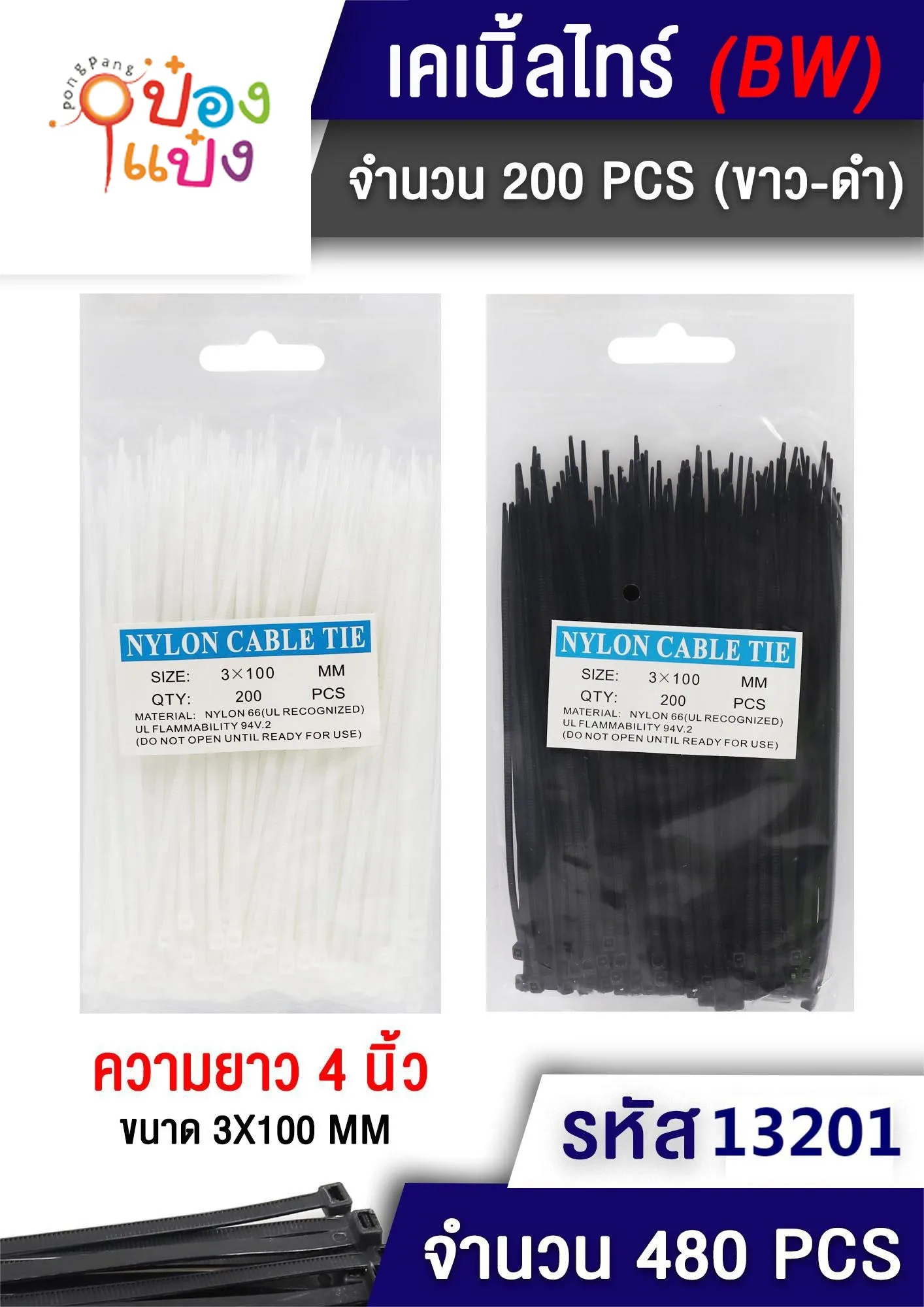 เคเบิ้ลไทด์ 3x100mm. ดำ-ขาว 200ชิ้น #T2048