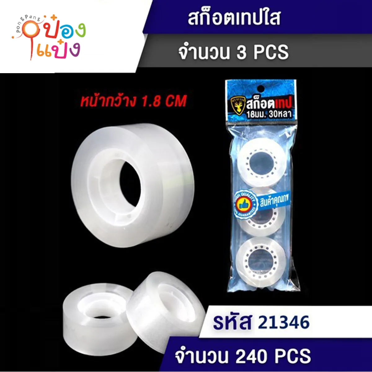 เทปใสเล็ก1.8cm 1x3  #1*240 T20674