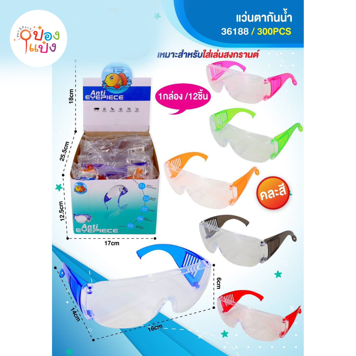 แว่นเล่นสงกราน กรอบขาวขาใหญ่สี  พลาสติก Safety 1*300  STG2