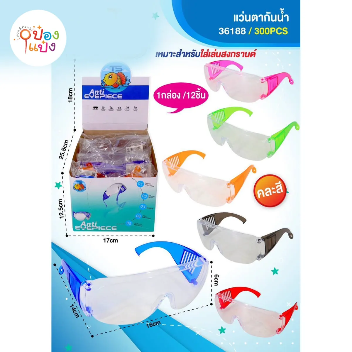 แว่นเล่นสงกรานต์ กรอบขาวขาใหญ่สี  พลาสติก Safety 1*300  STG2 S6463