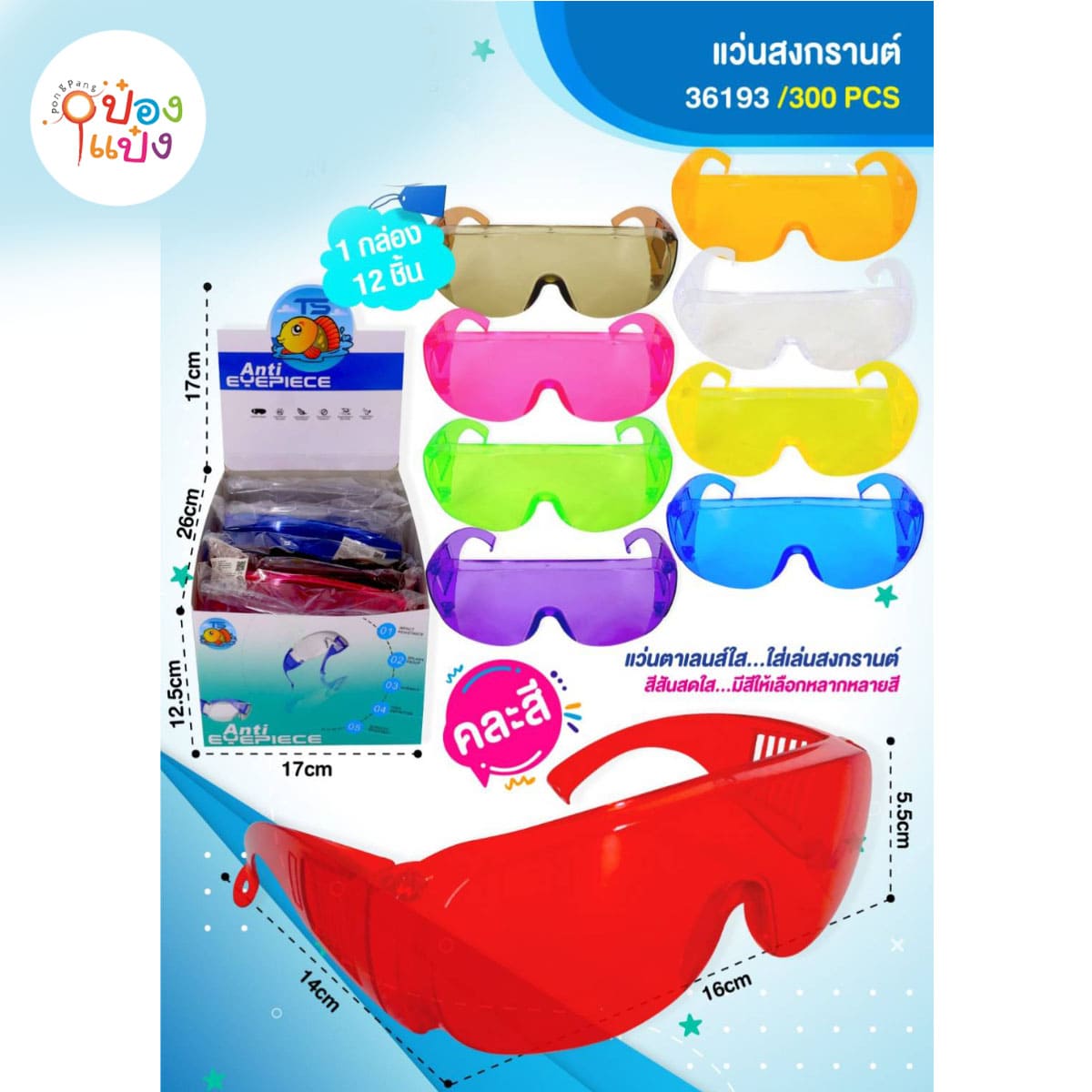 แว่นเล่นสงกราน พลาสติกสี  SKE9588   GL06