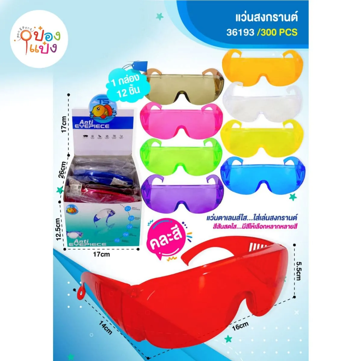 แว่นเล่นสงกราน พลาสติกสี  SKE9588   GL06 S6403-1