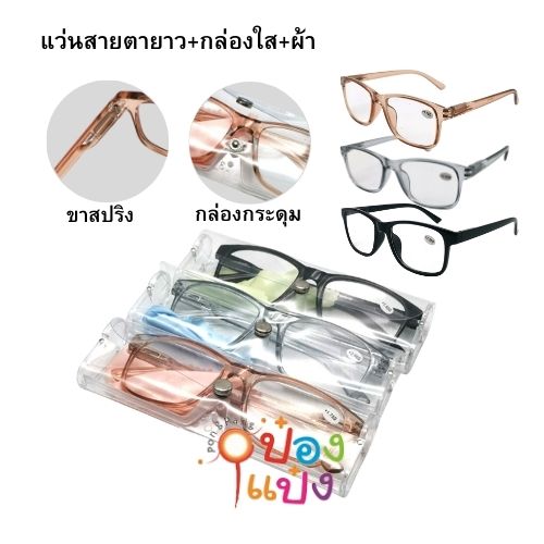 แว่นสายตายาว ขาสี +กล่องใส+ผ้า 1*500