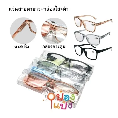 แว่นสายตายาว ขาสี +กล่องใส+ผ้า #1*500