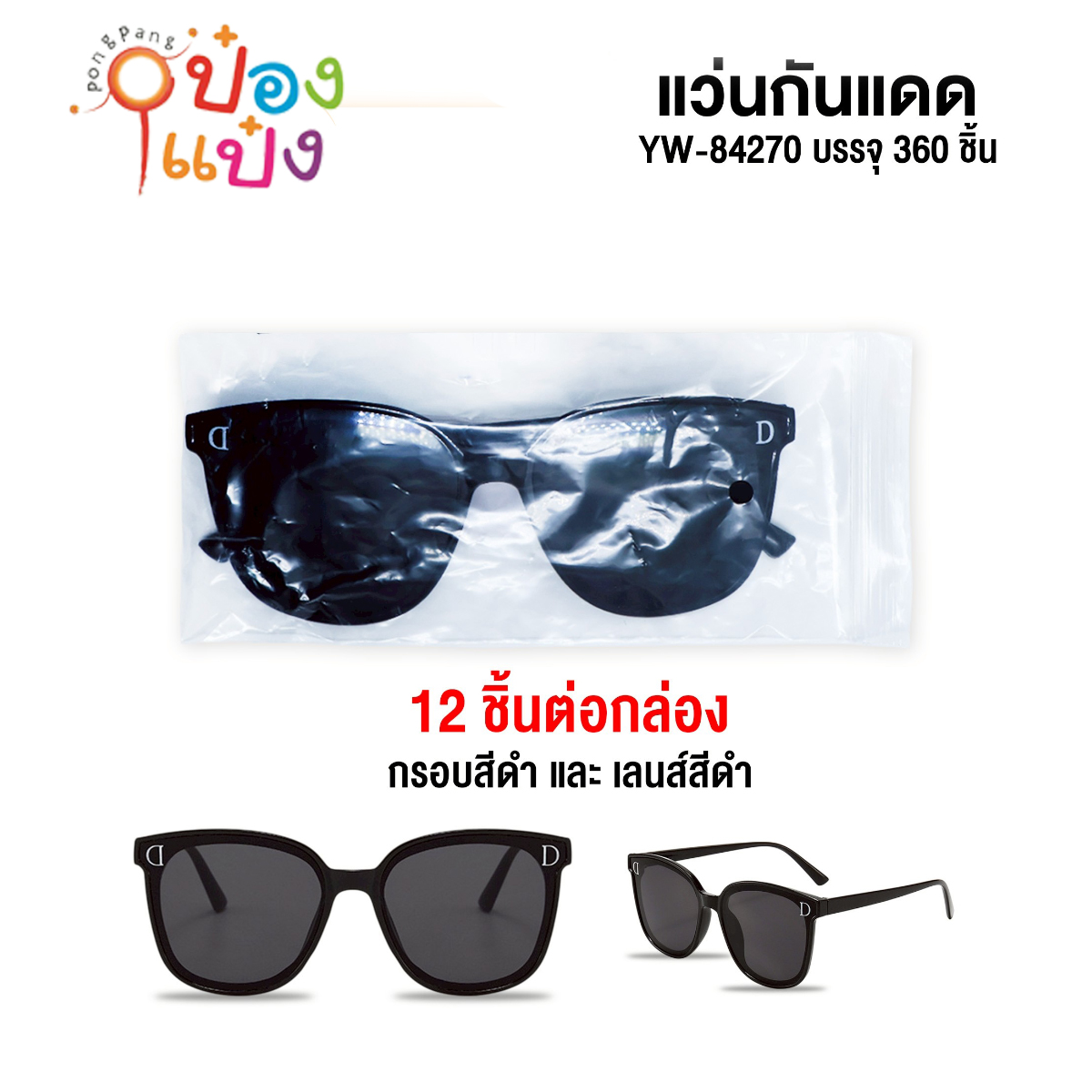 แว่นกันแดดดำ กรอบดำ กรอบเหลี่ยมโค้ง 1*360 YW84270