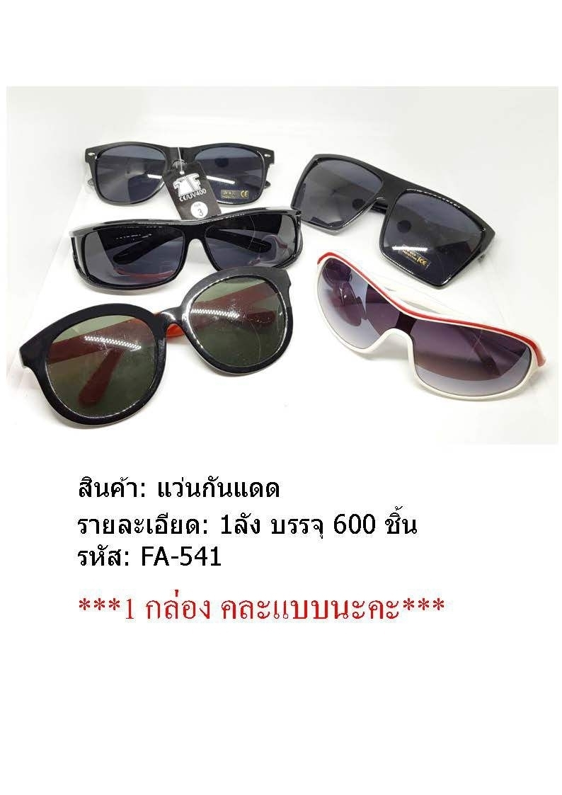 *แว่นกันแดด แฟชั่น คละแบบ (ในกล่อง) คละลาย 