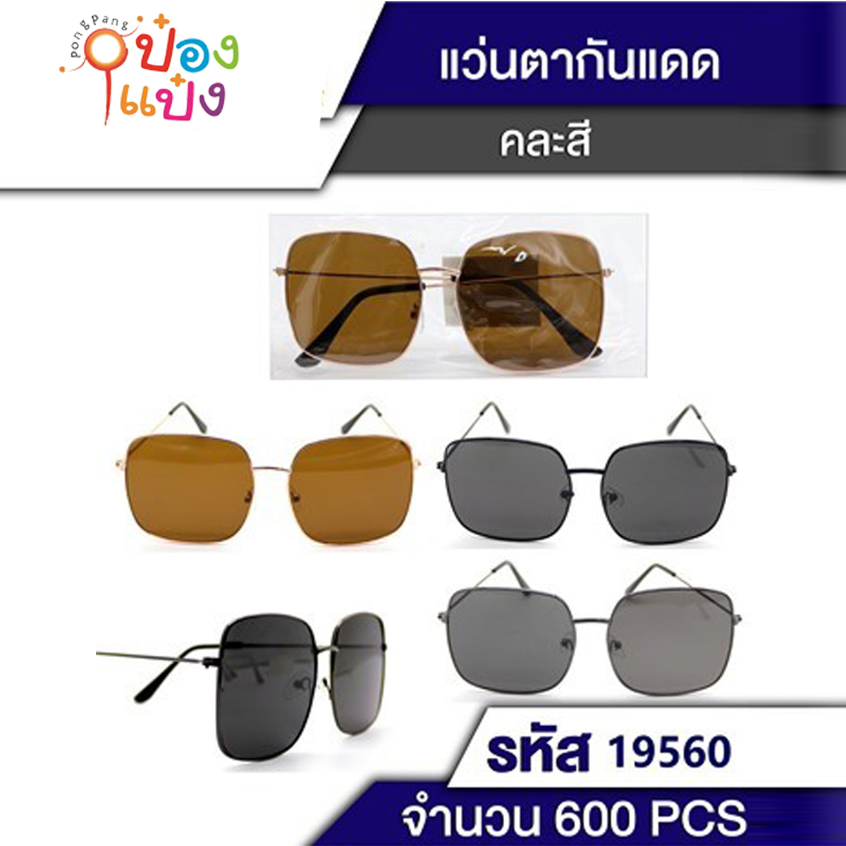 แว่นกันแดดแฟชั่น กรอบเหลี่ยม เลนส์คละสี 1*600