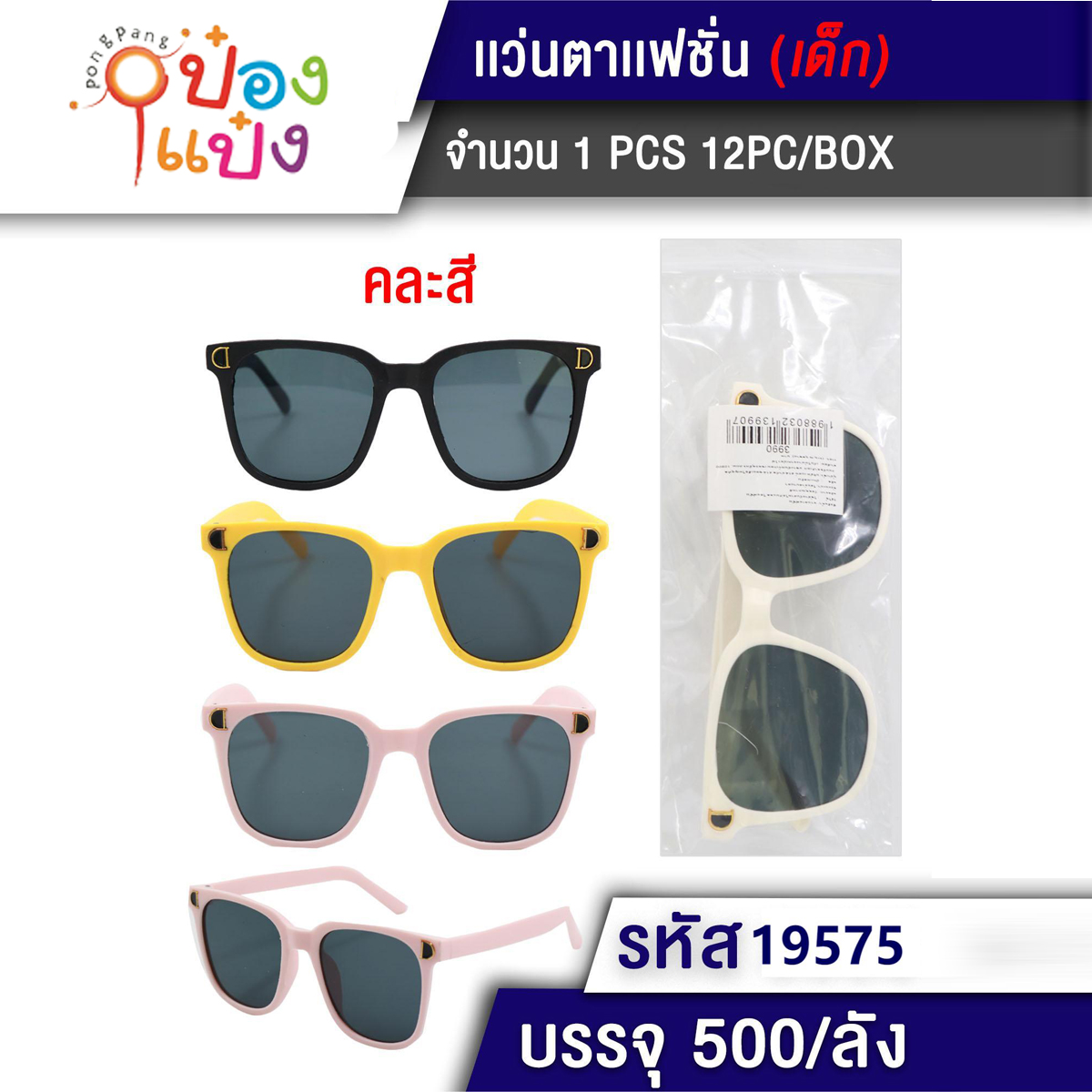 แว่นกันแดดสำหรับเด็กเลนส์สีดำกรอบสี คละสี 1*500