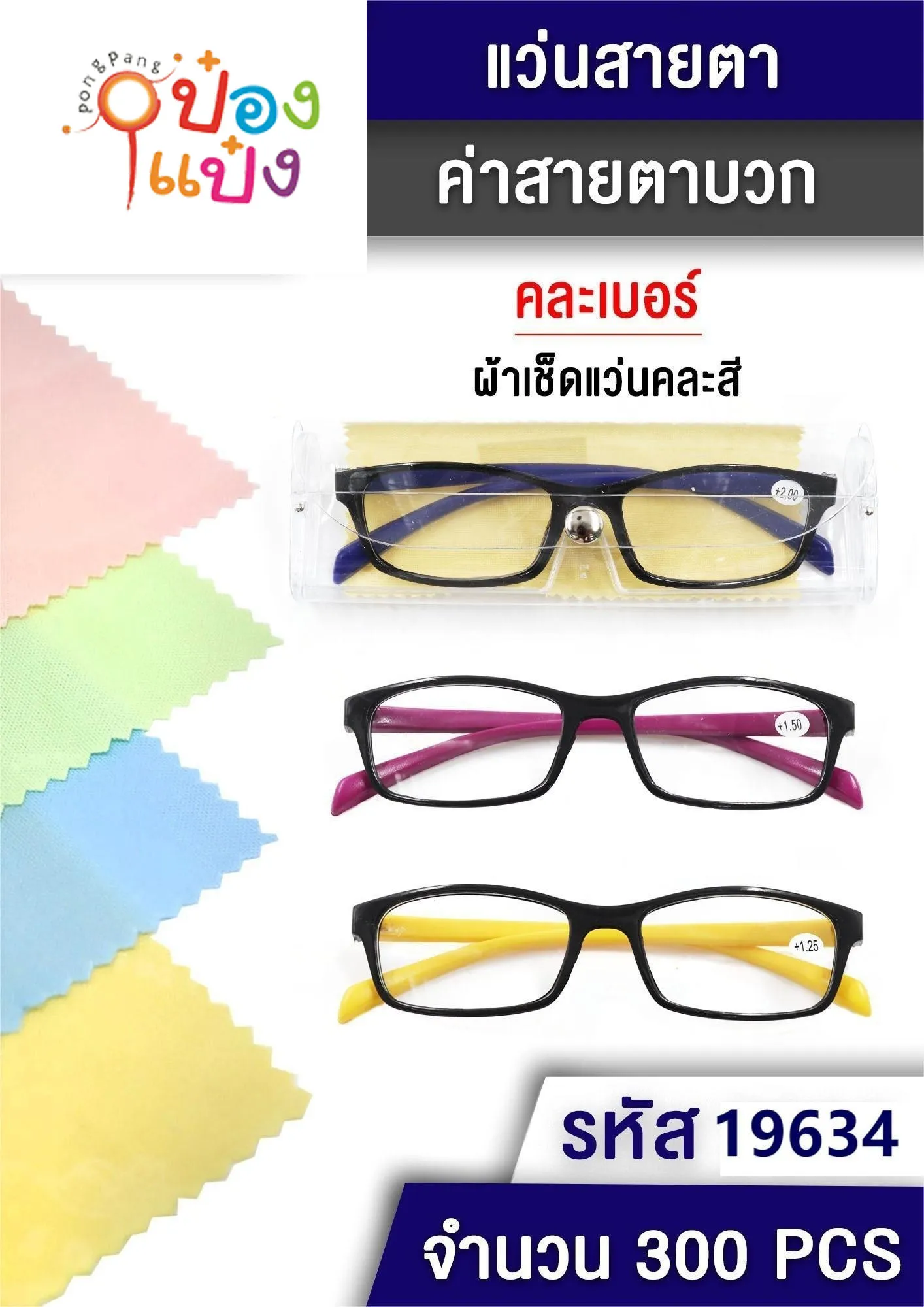 แว่นสายตายาวขาสี กรอบดำ ผ้าเช็ด+กล่องใส คละสี #1*300 T7840