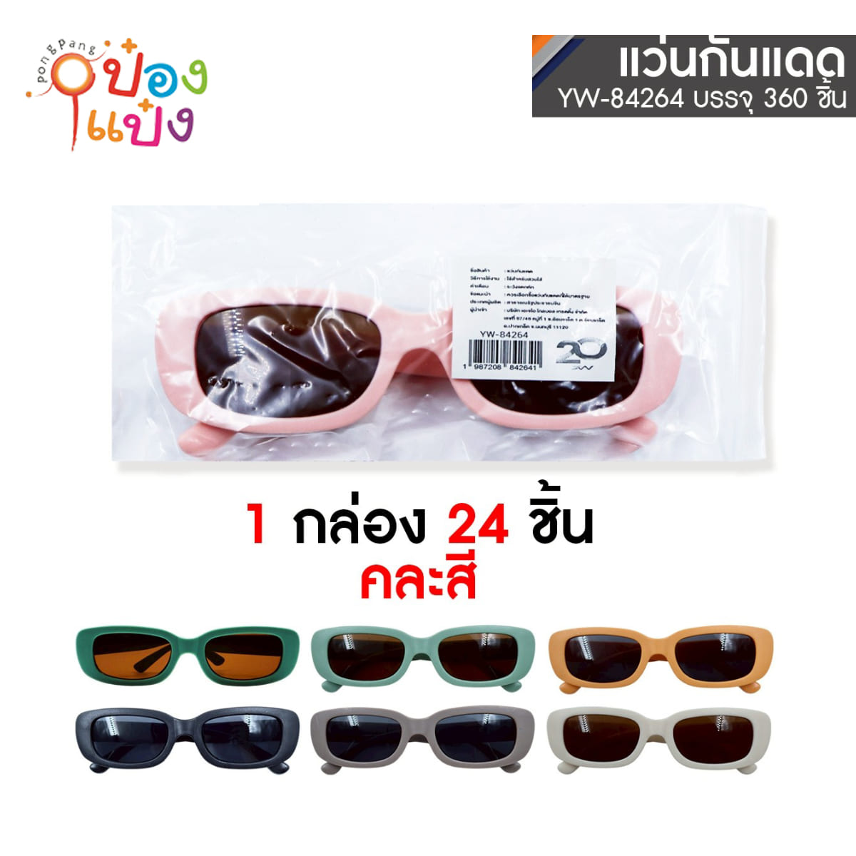 แว่นกันแดดกรอบหนาสี  ขายยกกล่อง 24 ชิ้น  = 270 บาท 