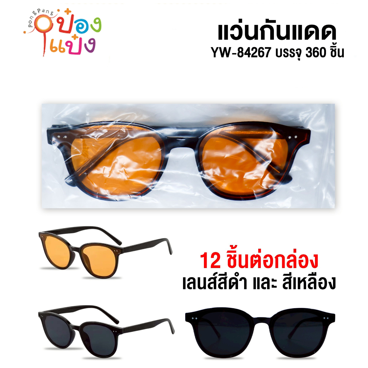 แว่นกันแดดแฟชั่น กรอบดำ เลนส์สีดำ สีเหลือง กรอบทรงโค้ง  1*360