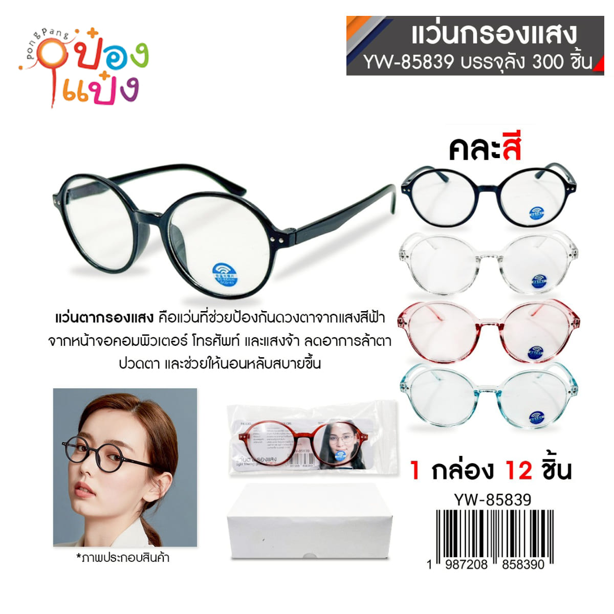 แว่นกรองแสงสีฟ้าค่าสายตาปกติ ทรงกลม คละสี 1*300