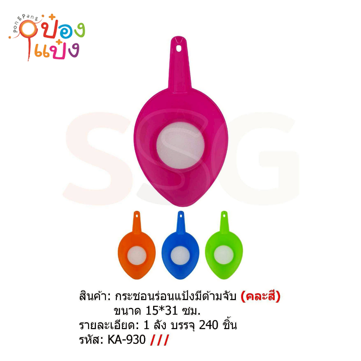 กระชอนล่อนแป้ง 15x31CM ทรงใบไม้ ขอบพลาสติกคละสี  1*240 SG-KA930