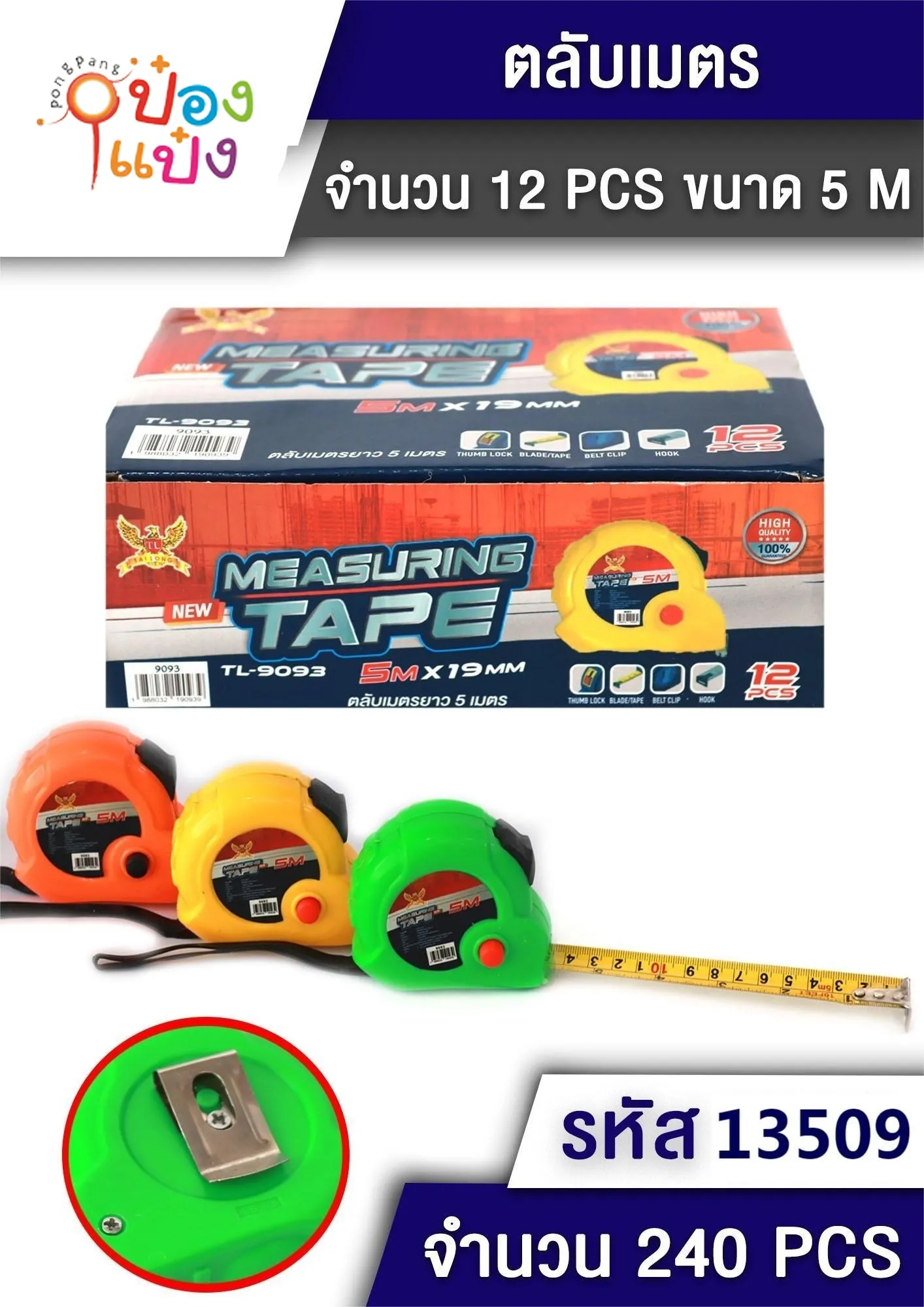 ตลับเมตร ปุ่มแดงล็อกได้ 5M 1*240 P8081  SG-MA085 MA582  B0803 P5263 T13509 LJ088 YW83870 JM XTH6042-1