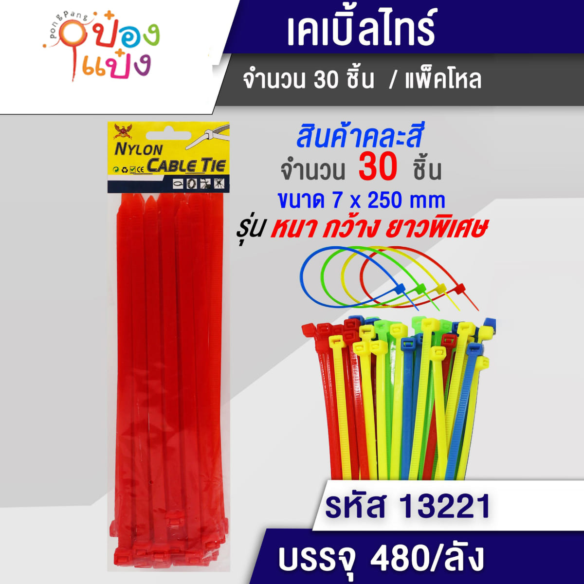 เคเบิ้ลไทด์ 7x250mm คละสี 30ชิ้น 1*480