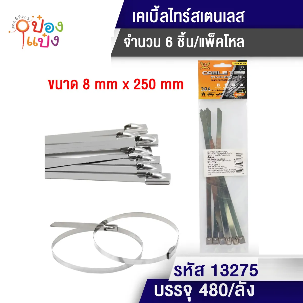 เคเบิ้ลไทด์ สแตนเลส 1x6 ชิ้น 8mm X 250mm