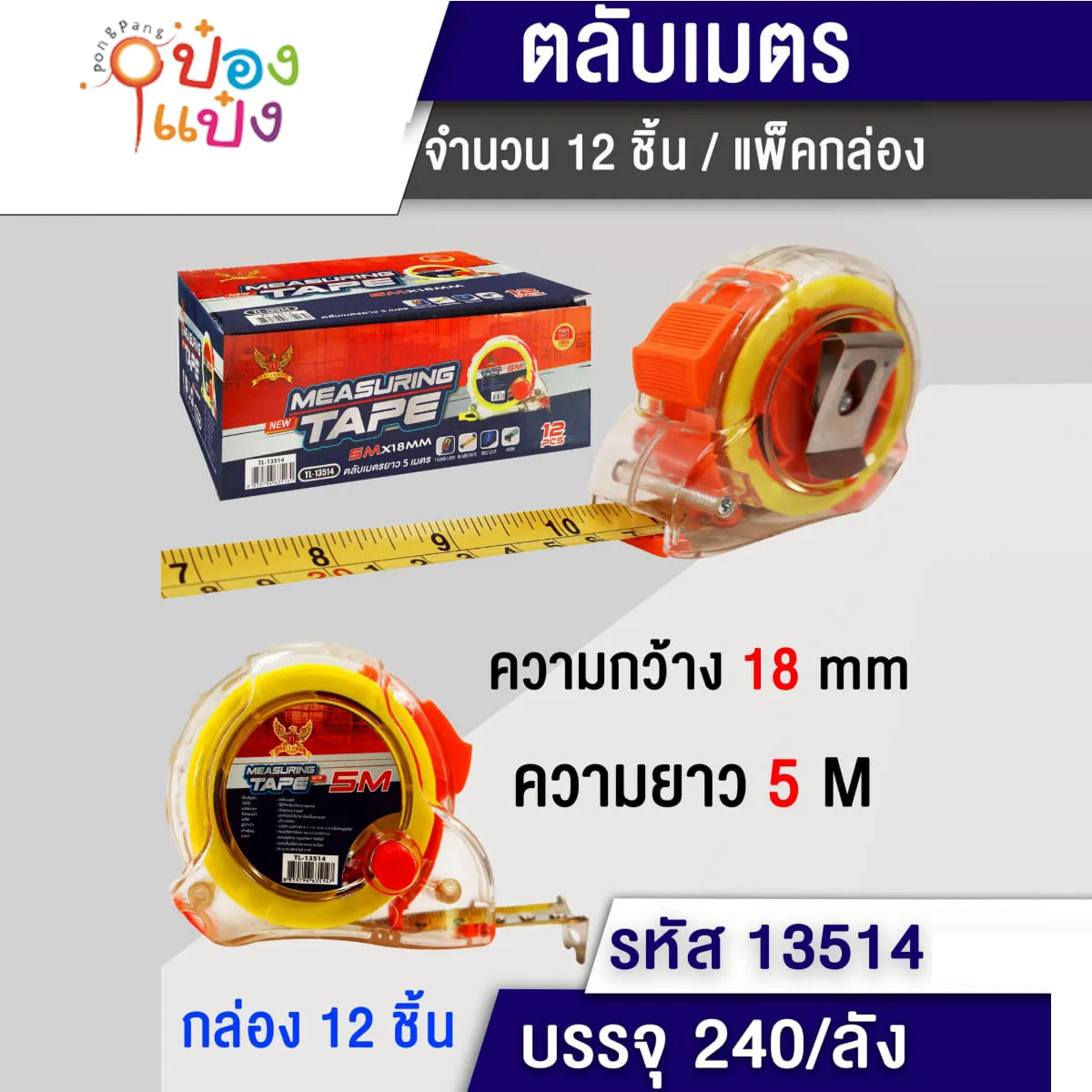 ตลับเมตรใสล็อกได้ 5เมตร #1*240 P3308