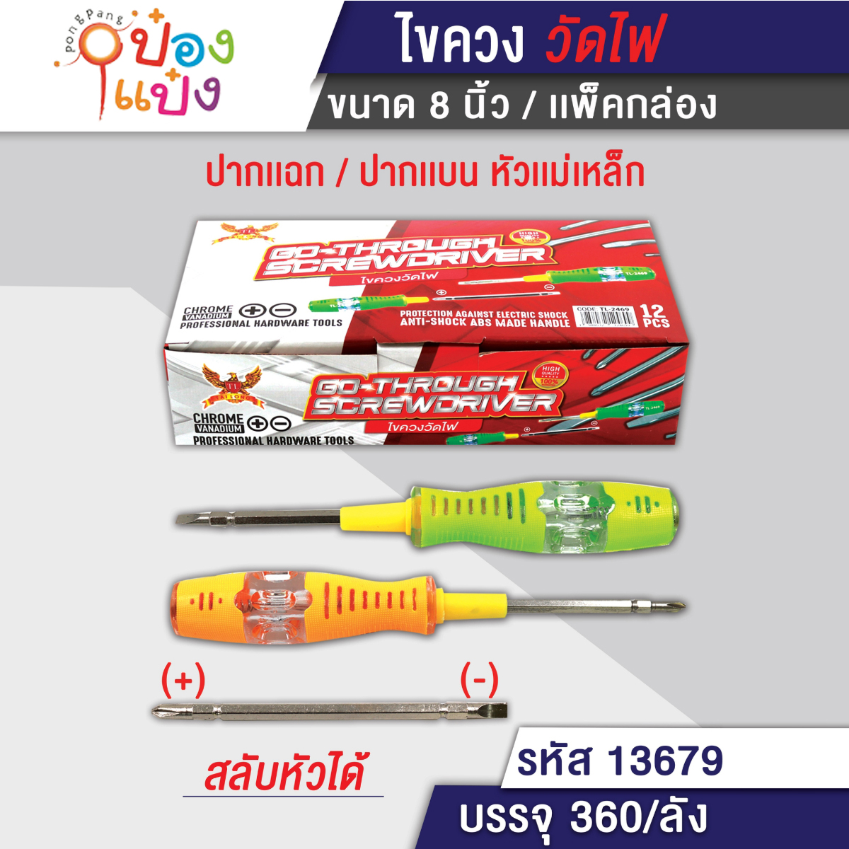 ไขควงวัดไฟ ปากแฉก ปากแบน หัวแม่เหล็ก สลับหัวได้ 1*360