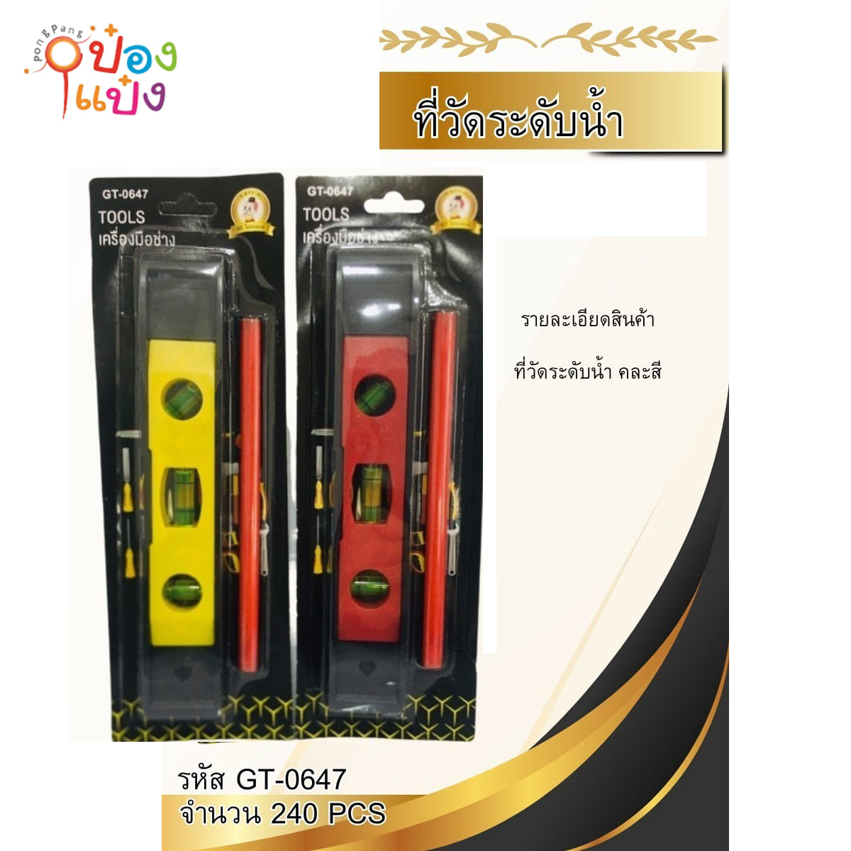 เครื่องวัดระดับน้ำปรอท+ดินสอช่าง1แท่ง 1*240