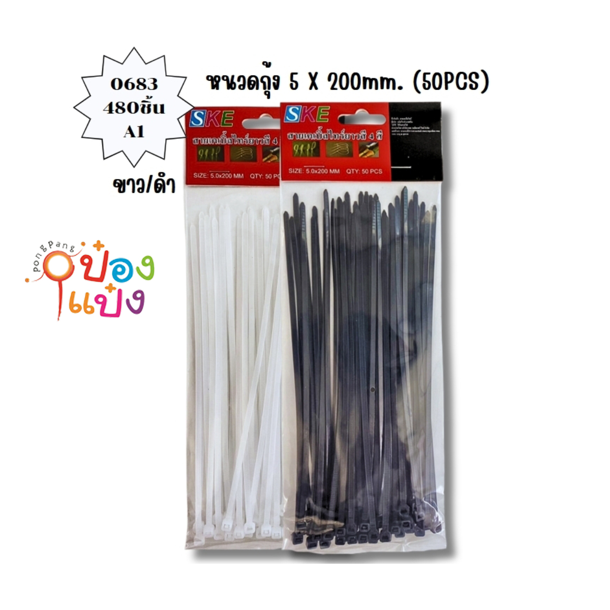 เคเบิ้ลไทด์ 5x200mm ดำ-ขาว 50pcs 1*480