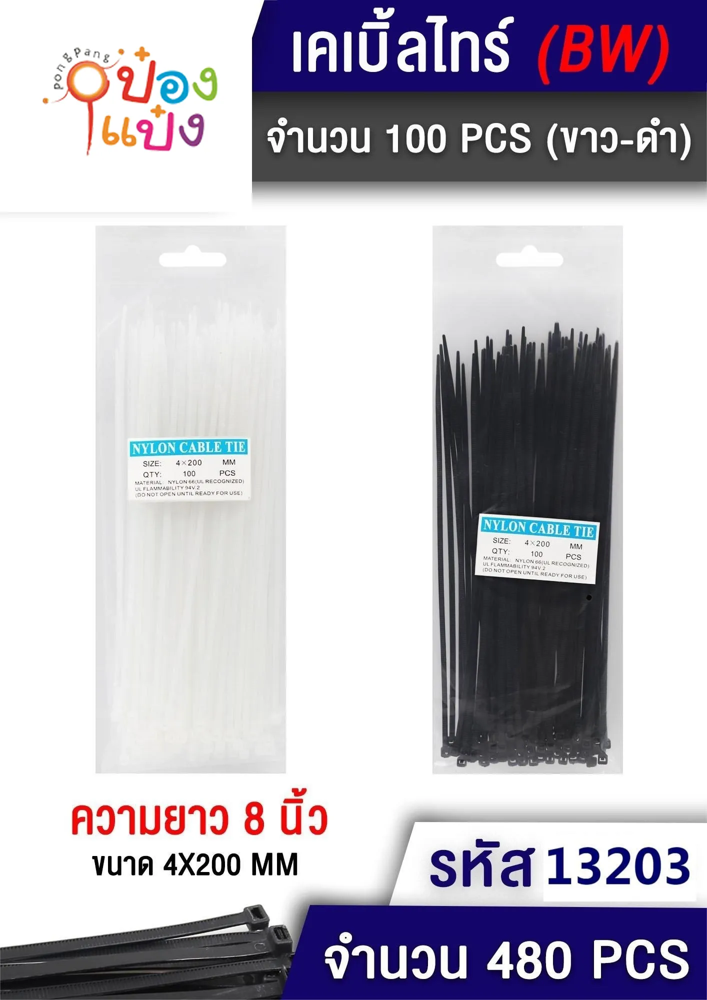 เคเบิ้ลไทด์ 4x200mm. ดำ-ขาว 100ชิ้น  #1*480 