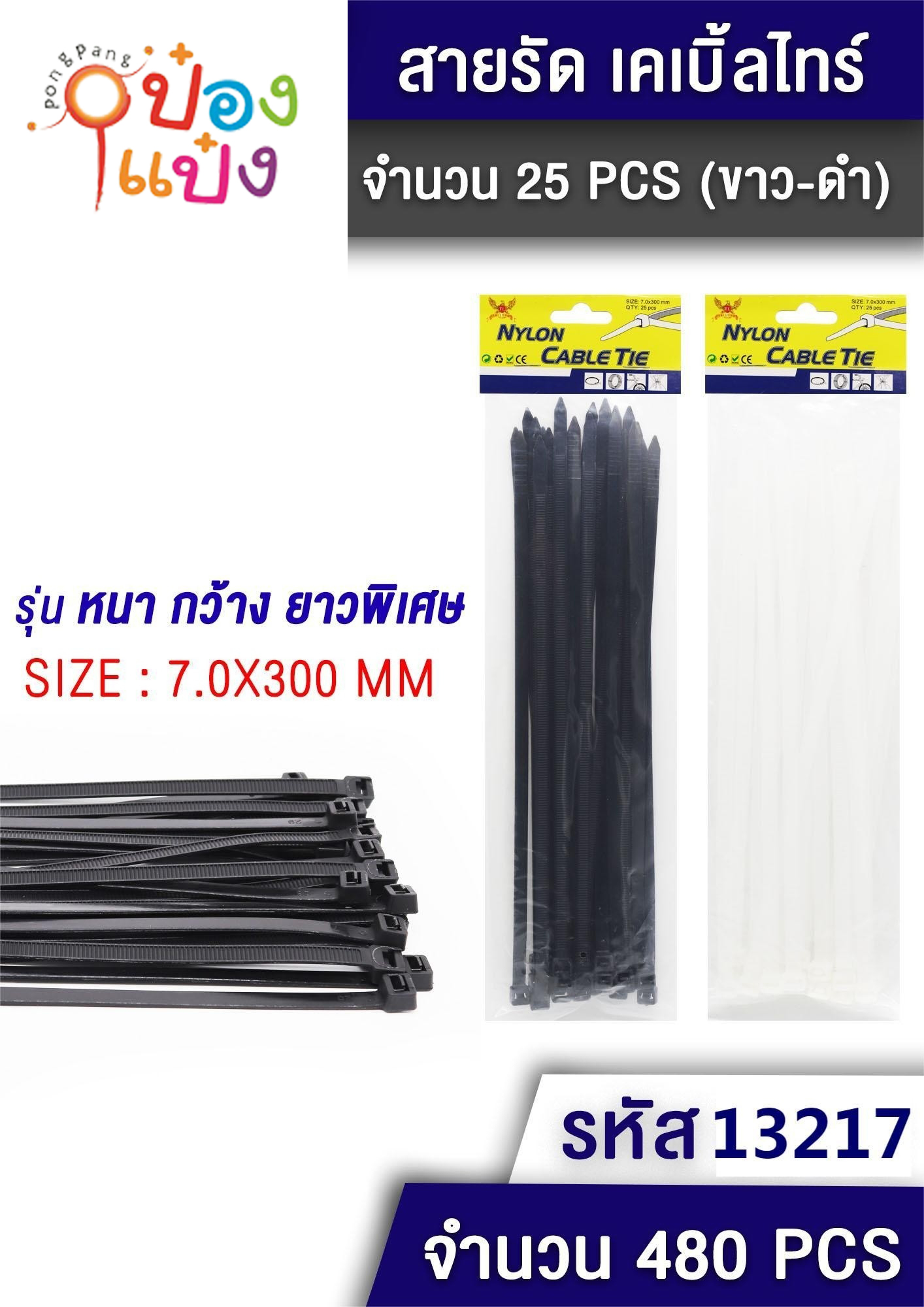 เคเบิ้ลไทด์ 7x300mm  ดำ-ขาว 25ชิ้น 1*480