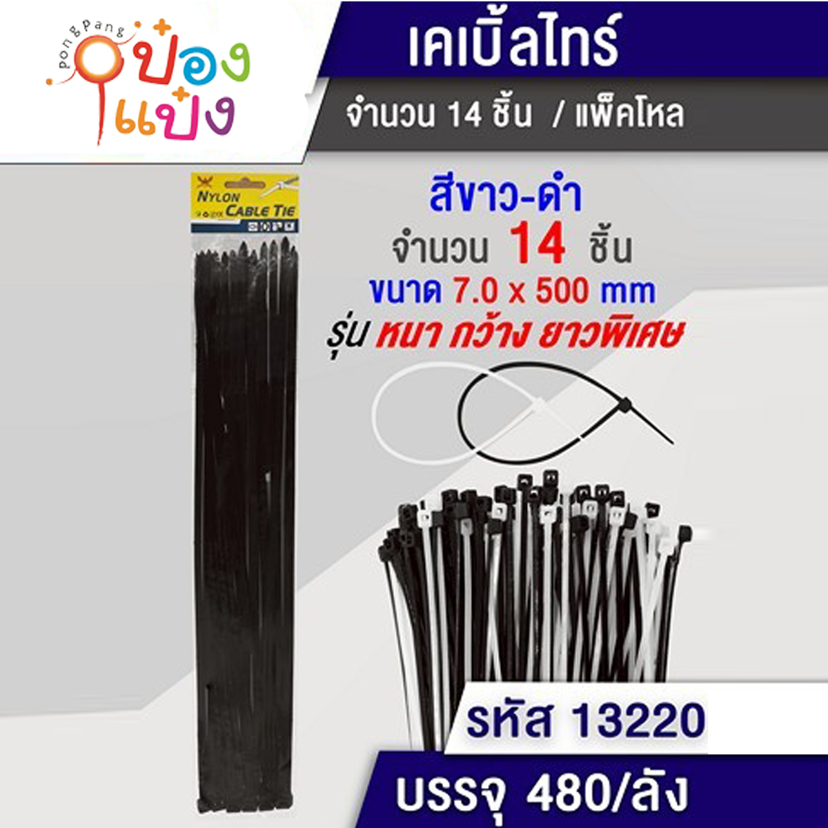 เคเบิ้ลไทด์ 7x500mm. 14ชิ้น สีขาว ดำ หนาพิเศษ 1*480