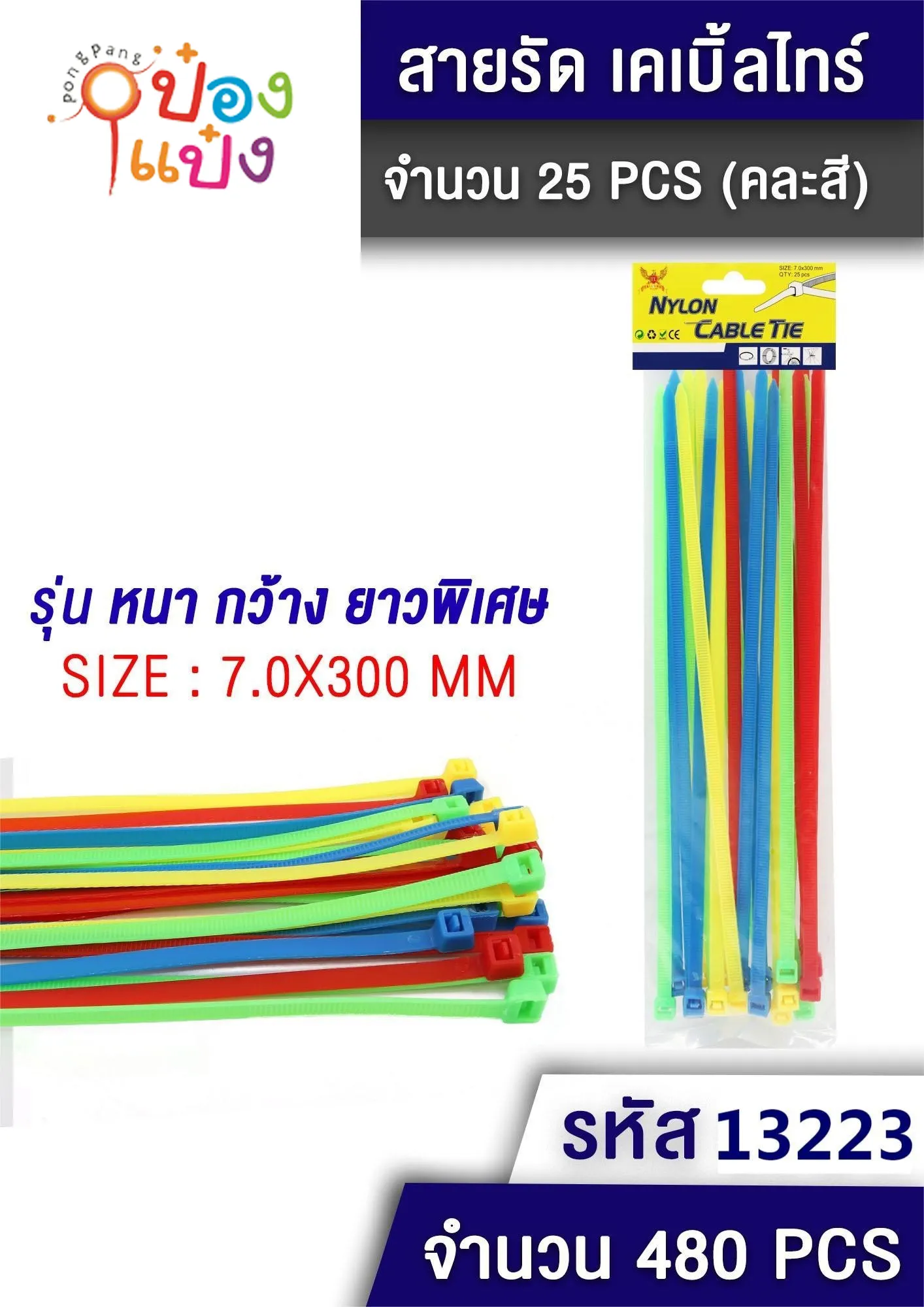 เคเบิ้ลไทด์4สี  7x300mm 25ชิ้น แบบหนา กว้าง ยาว พิเศษ #1*480
