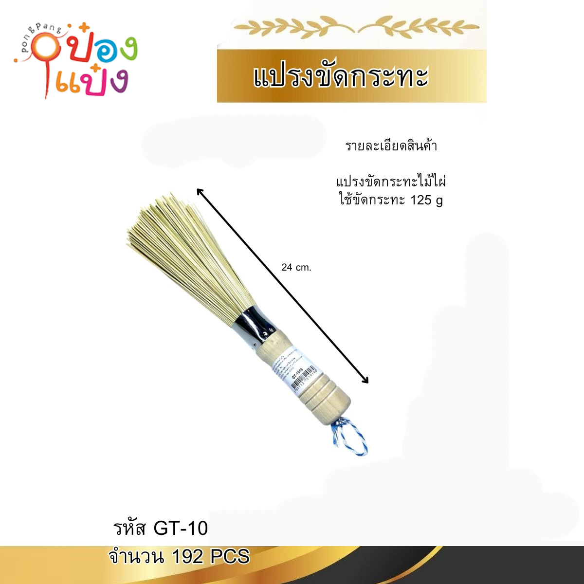 แปรงไม้ไผ่ 25CM. ด้ามไม้ 1*192 SG-KA1006 T26125