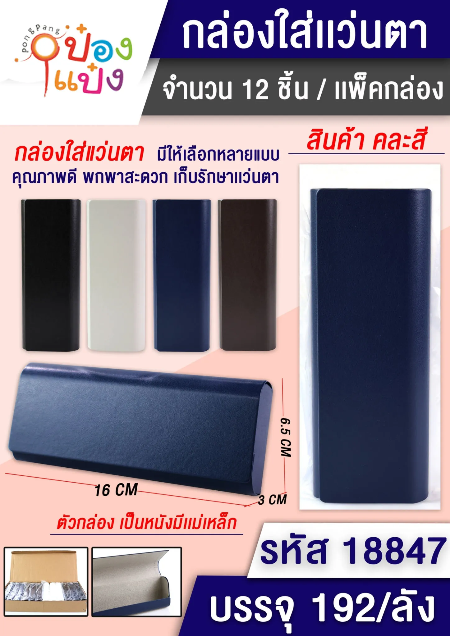 กล่องแว่นตา สีพื้น 16x3x6.5CM. คละสี #1*192 T18846 T18845