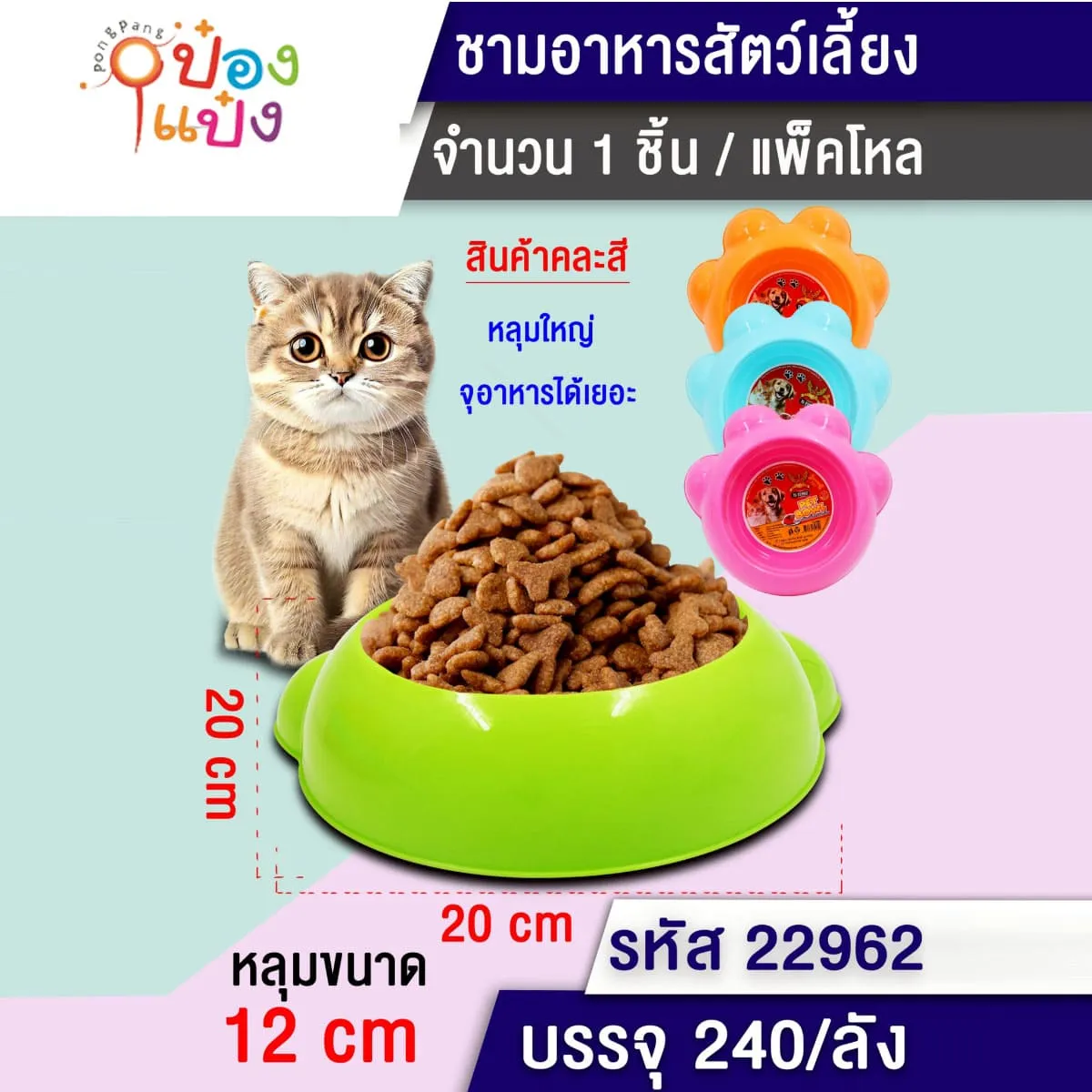 ชามอาหารสัตว์เลี้ยง  20x20CM  1*240 T22961