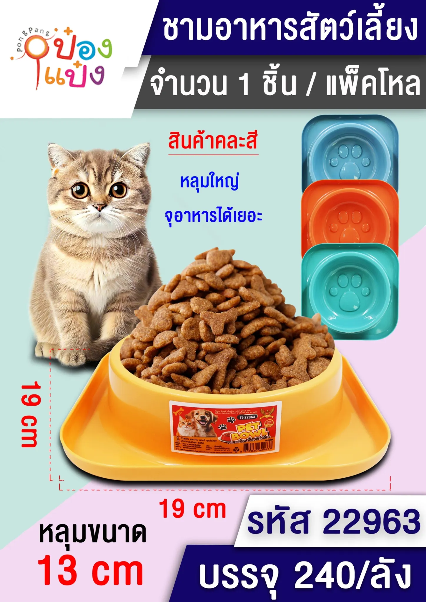 ชามอาหารสัตว์เลี้ยง 13CM. 19x19CM. คละสี 1*240 T22964