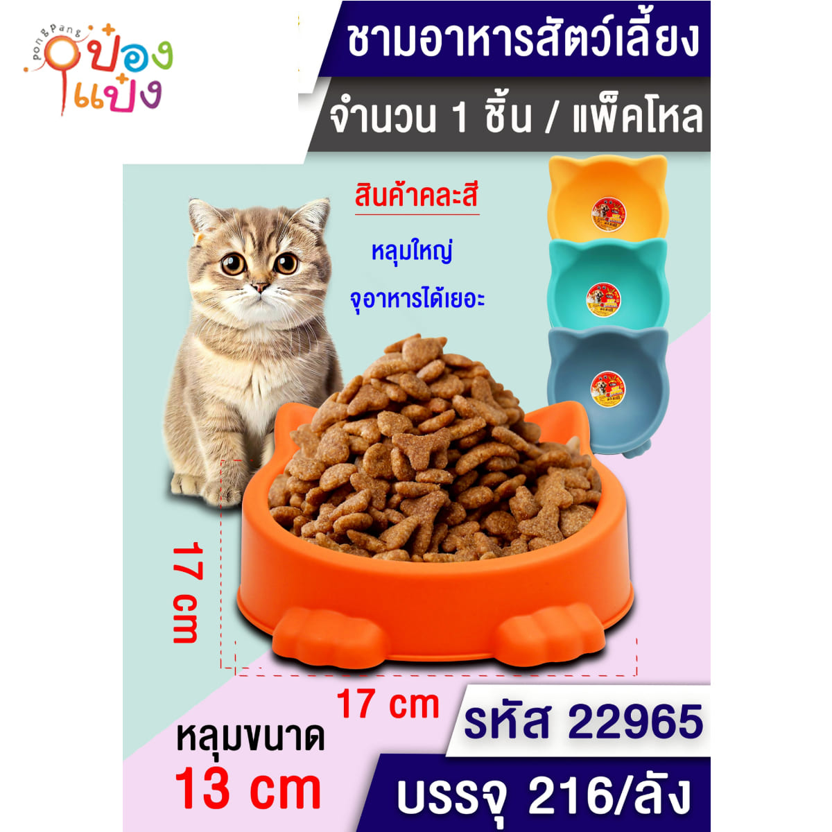 ชามอาหารสัตว์เลี้ยง 17x17CM  รูปแมว 1*216