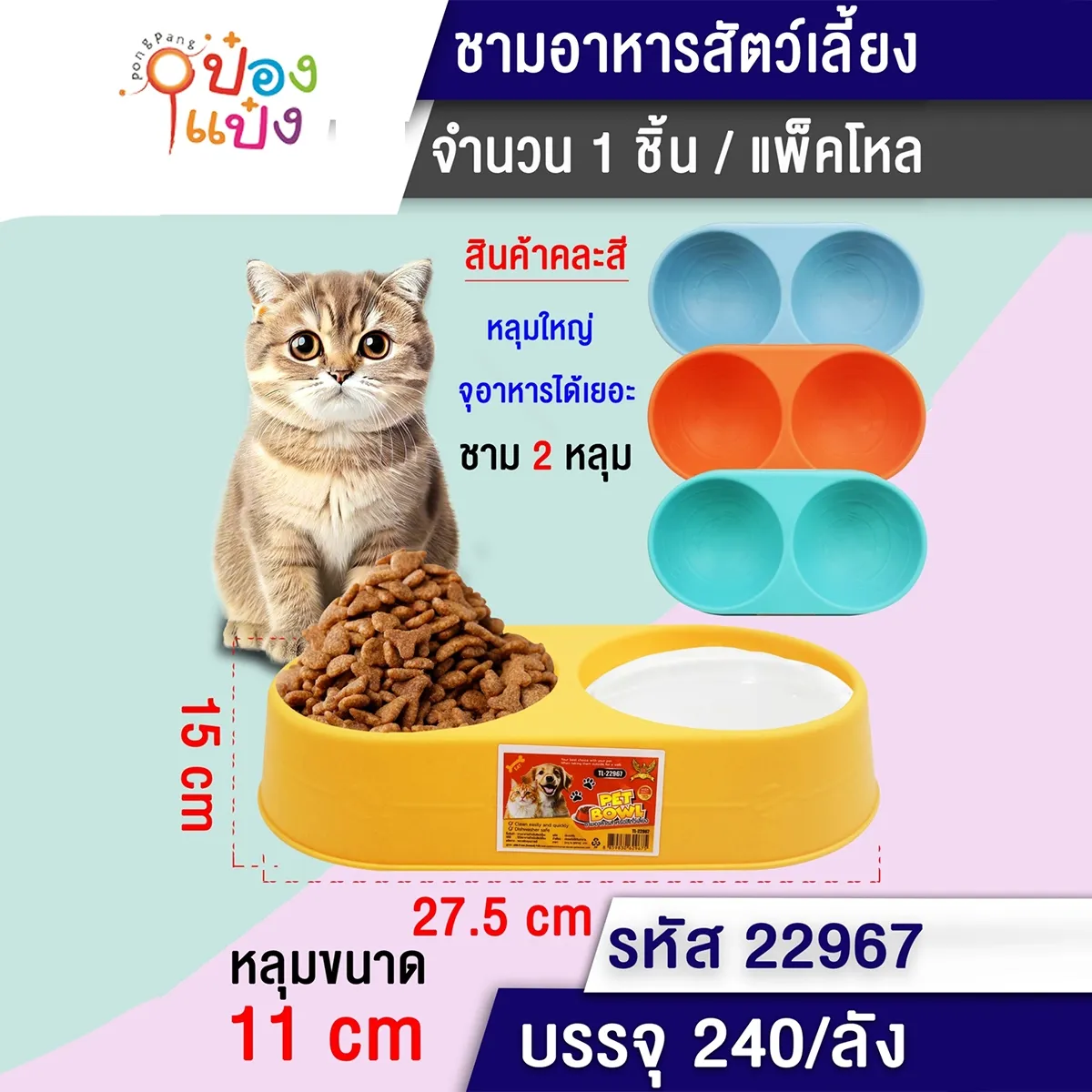 ชามอาหารสัตว์เลี้ยง วงรี 2ช่อง สีพื้น คละสี 24x12x4.5 cm. 1*240 W0516