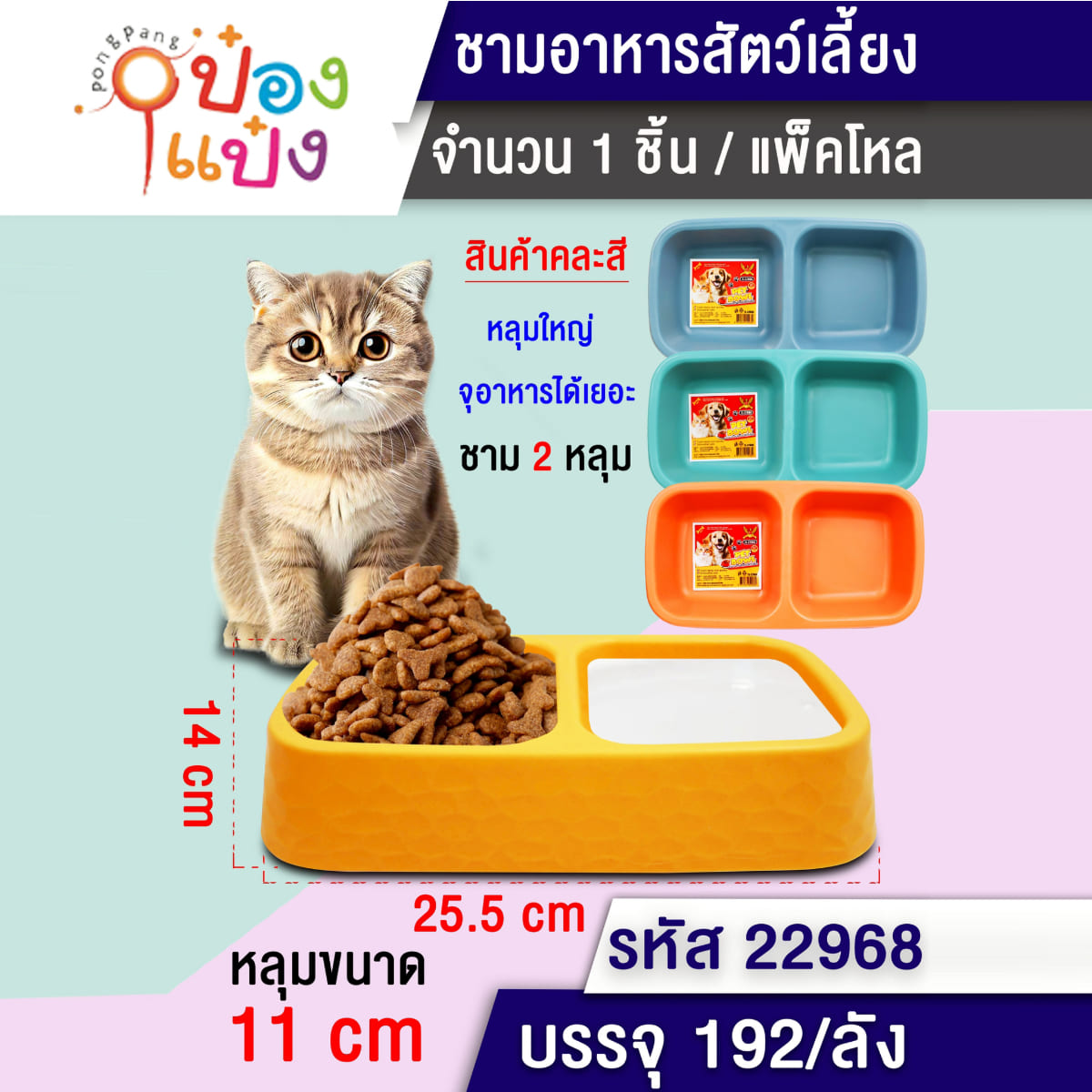 ชามอาหารสัตว์เลี้ยง 2ช่องเหลี่ยม สีพื้น 11x25.5x14CM คละสี 1*192