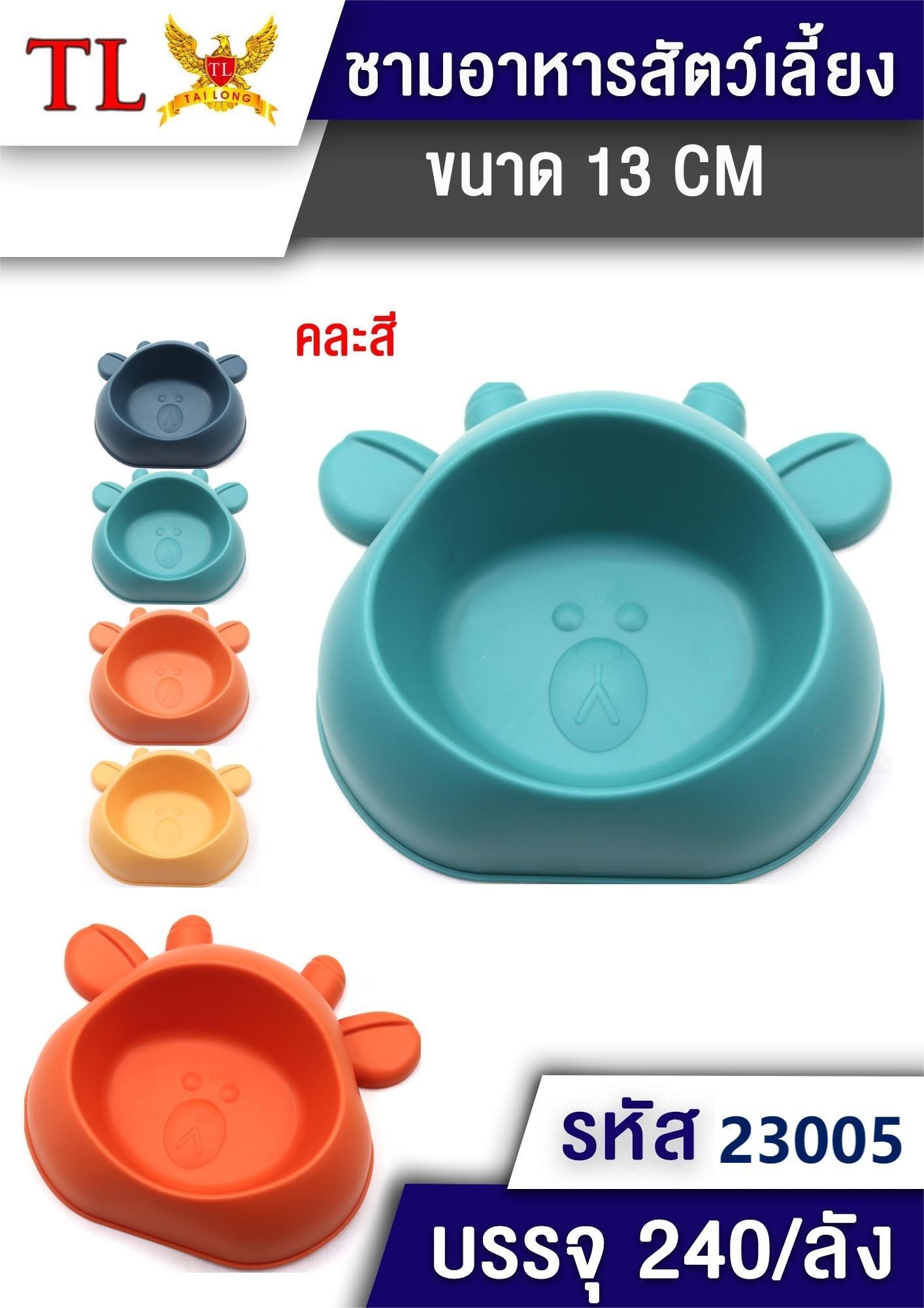 ชามอาหารสัตว์เลี้ยง ชามข้าวหมาแมว ขนาด 13 cm. คละสี 1*288 T22966