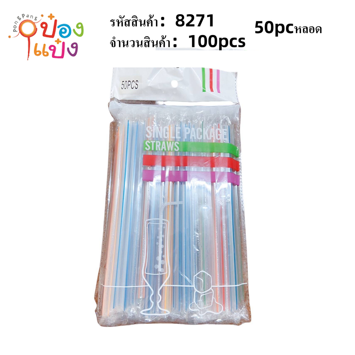 หลอดดูดน้ำ งอโค้ง 50ชิ้น 1*100