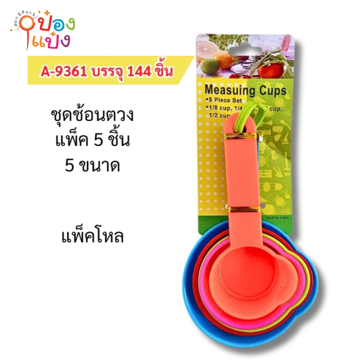 ชุดช้อนตวง พลาสติกใหญ่ คละสี 1x5 T7935  XTH1247-32 W5PC