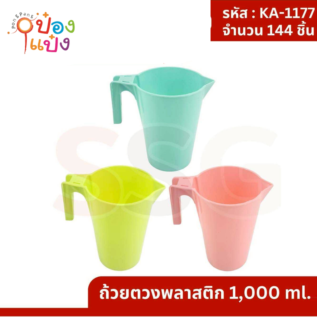 บีกเกอร์เหยือกสีพื้น 1000ML 1*144
