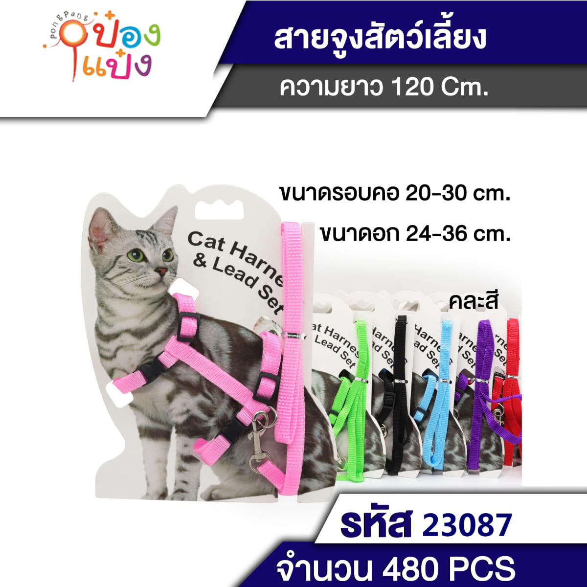 สายจูงแมว ยาว4ฟุต 120CM คละสี 1*360 T5429 W10068