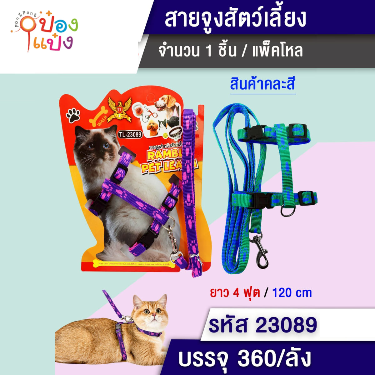 สายจูงแมว ยาว4ฟุต 120CM ลายรูปเท้า คละสี 1*360